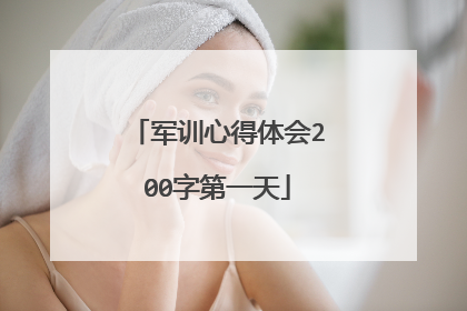 军训心得体会200字第一天