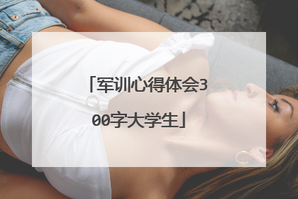 军训心得体会300字大学生