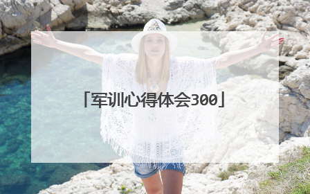 军训心得体会300