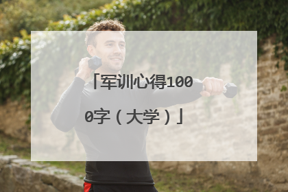 军训心得1000字(大学)