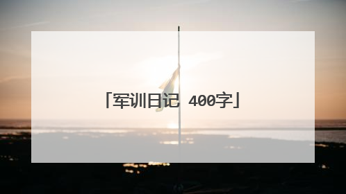 军训日记 400字