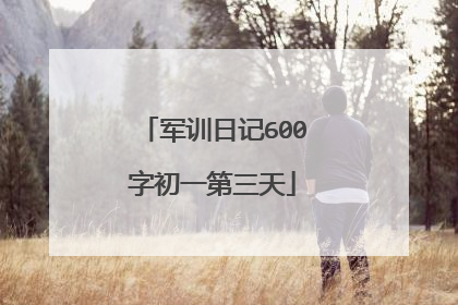 军训日记600字初一第三天