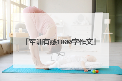 军训有感1000字作文