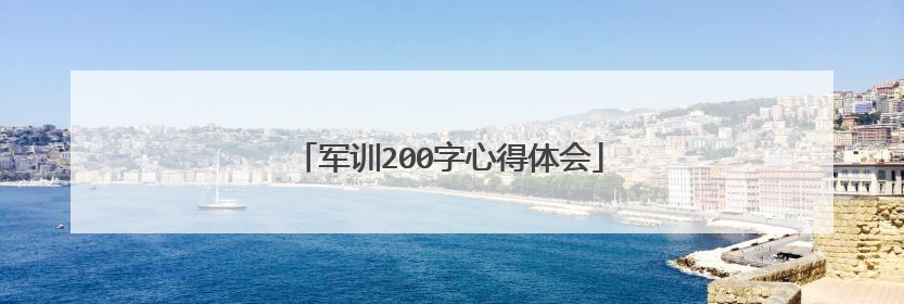 军训200字心得体会