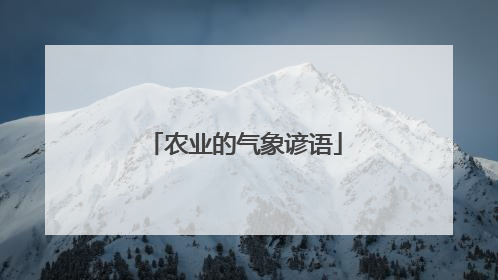 农业的气象谚语