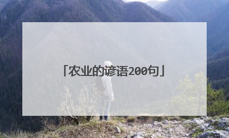 农业的谚语200句