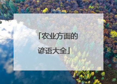 农业方面的谚语大全