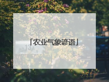 农业气象谚语