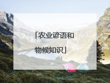 农业谚语和物候知识