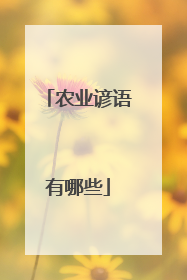 农业谚语有哪些