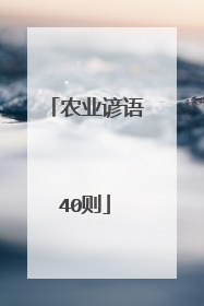 农业谚语40则