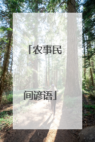 农事民间谚语