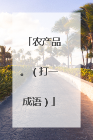农产品。（打一成语）
