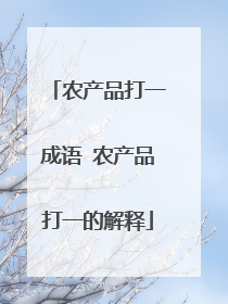 农产品打一成语 农产品打一的解释