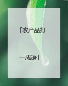 农产品打一成语