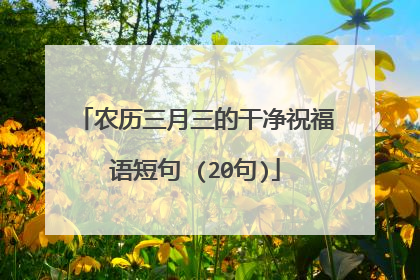 农历三月三的干净祝福语短句 (20句)