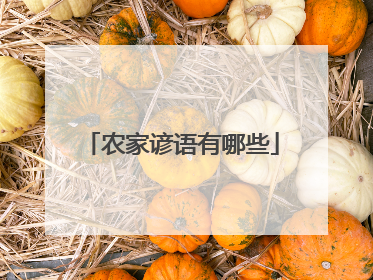 农家谚语有哪些