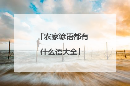 农家谚语都有什么语大全