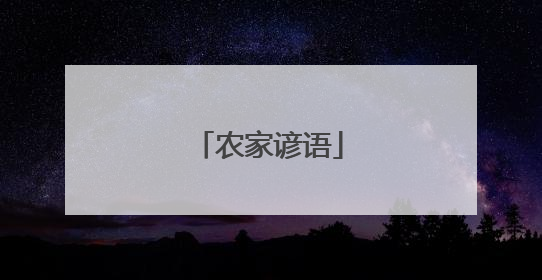 农家谚语