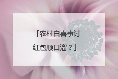 农村白喜事讨红包顺口溜?