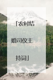 农村结婚司仪主持词