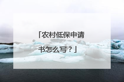 农村低保申请书怎么写？