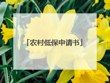 农村低保申请书