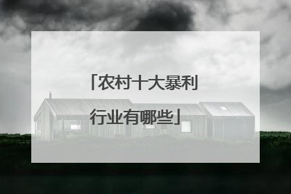 农村十大暴利行业有哪些