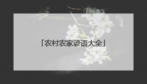 农村农家谚语大全