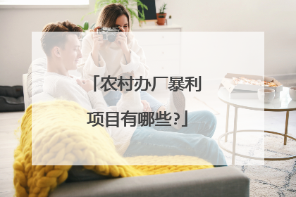 农村办厂暴利项目有哪些?