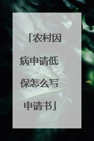 农村因病申请低保怎么写申请书
