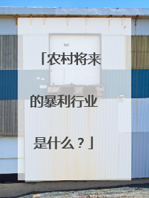 农村将来的暴利行业是什么?