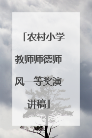 农村小学教师师德师风一等奖演讲稿