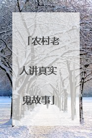 农村老人讲真实鬼故事