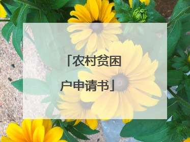 农村贫困户申请书