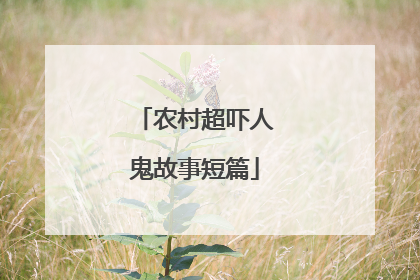 农村超吓人鬼故事短篇