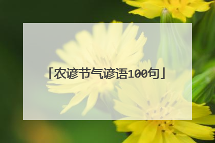 农谚节气谚语100句