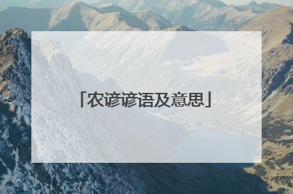 农谚谚语及意思