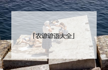 农谚谚语大全