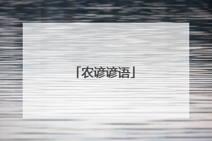 农谚谚语