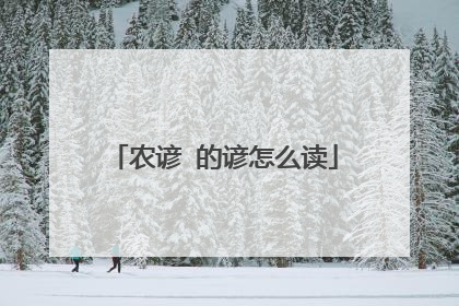 农谚 的谚怎么读