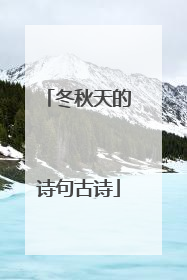 冬秋天的诗句古诗