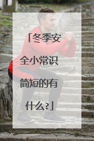 冬季安全小常识简短的有什么?