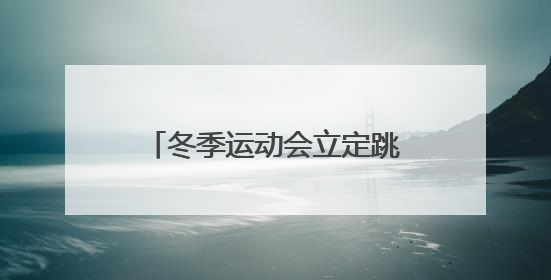 冬季运动会立定跳远加油稿20字