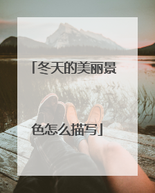 冬天的美丽景色怎么描写