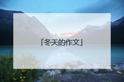 冬天的作文