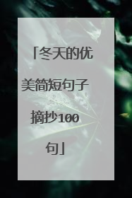 冬天的优美简短句子摘抄100句