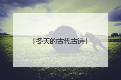 冬天的古代古诗
