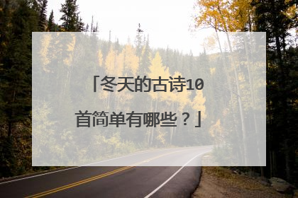 冬天的古诗10首简单有哪些？