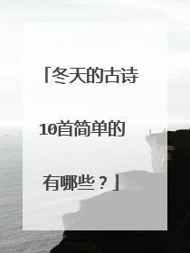 冬天的古诗10首简单的有哪些？